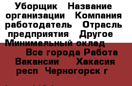 Уборщик › Название организации ­ Компания-работодатель › Отрасль предприятия ­ Другое › Минимальный оклад ­ 13 000 - Все города Работа » Вакансии   . Хакасия респ.,Черногорск г.